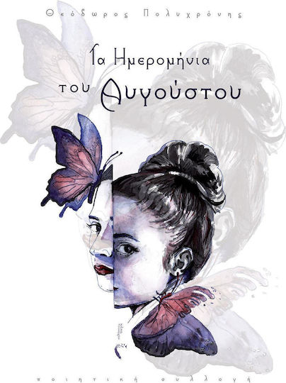Τα ημερομήνια του Αυγούστου