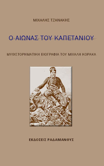 Ο αιώνας του καπετάνιου