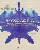 Ψυχολογία