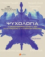Ψυχολογία