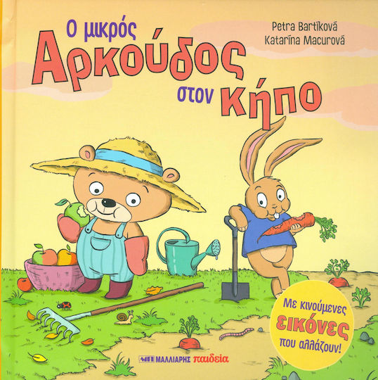 Ο μικρός αρκούδος στον κήπο