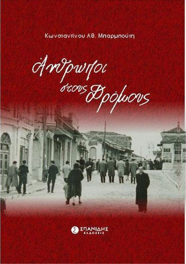 Άνθρωποι στους δρόμους