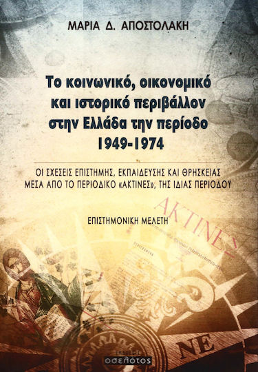 Το κοινωνικό, οικονομικό και ιστορικό περιβάλλον στην Ελλάδα την περίοδο 1949-1974