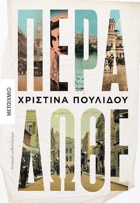 Πέρα δώθε (e-book)