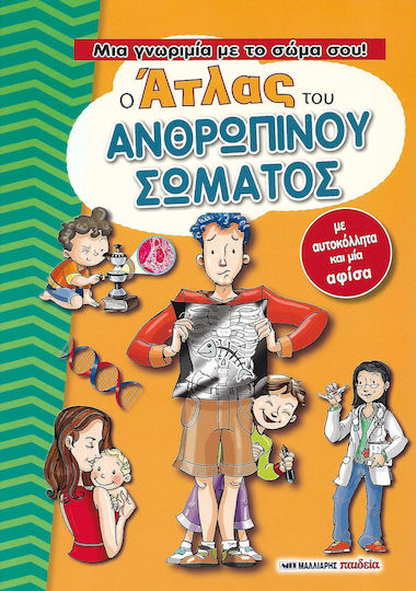 Ο άτλας του ανθρώπινου σώματος