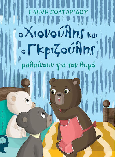 Ο Χιονούλης και ο Γκριζούλης μαθαίνουν για τον θυμό