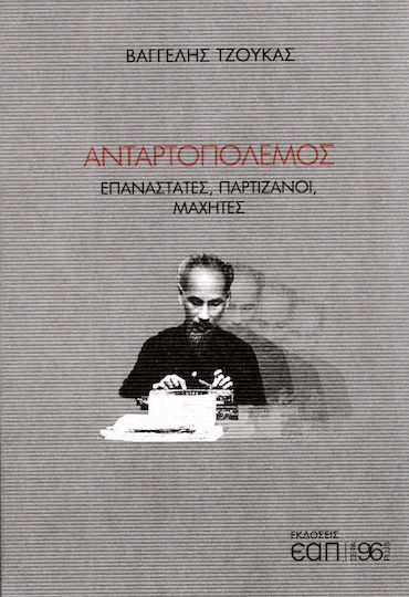 Ανταρτοπόλεμος