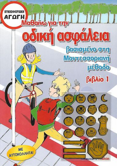 Μαθαίνω για την οδική ασφάλεια