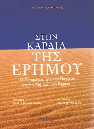Στην καρδιά της ερήμου