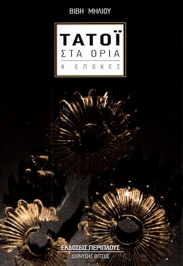 Τατόι στα όρια