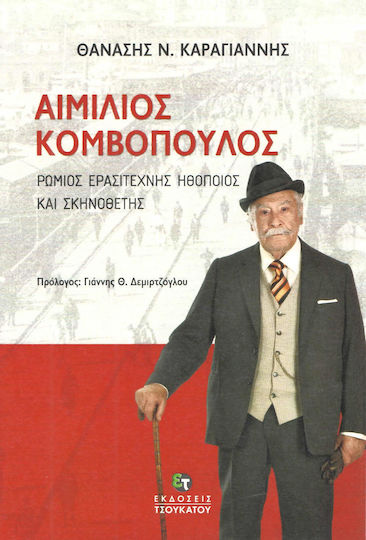Αιμίλιος Κομβόπουλος