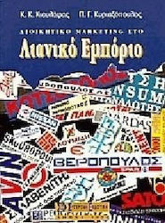 ΔΙΟΙΚΗΤΙΚΟ MARKETING ΣΤΟ ΛΙΑΝΙΚΟ ΕΜΠΟΡΙΟ