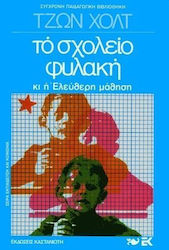 Το σχολείο φυλακή κι η ελεύθερη μάθηση