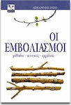 ΟΙ ΕΜΒΟΛΙΑΣΜΟΙ