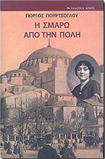 Η ΣΜΑΡΩ ΑΠΟ ΤΗΝ ΠΟΛΗ