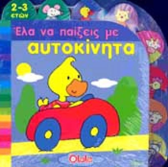 ΕΛΑ ΝΑ ΠΑΙΞΕΙΣ ΜΕ ΑΥΤΟΚΙΝΗΤΑ