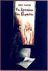 ΤΑ ΧΡΟΝΙΚΑ ΤΟΥ ΠΥΡΕΤΟΥ
