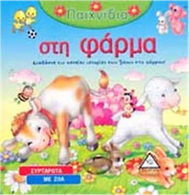 ΠΑΙΧΝΙΔΙΑ ΣΤΗ ΦΑΡΜΑ
