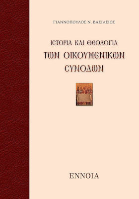 ΙΣΤΟΡΙΑ ΚΑΙ ΘΕΟΛΟΓΙΑ ΤΩΝ ΟΙΚΟΥΜΕΝΙΚΩΝ ΣΥΝΟΔΩΝ