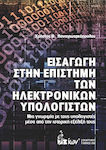 ΕΙΣΑΓΩΓΗ ΣΤΗΝ ΕΠΙΣΤΗΜΗ ΤΩΝ ΗΛΕΚΤΡΟΝΙΚΩΝ ΥΠΟΛΟΓΙΣΤΩΝ