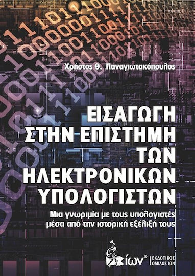ΕΙΣΑΓΩΓΗ ΣΤΗΝ ΕΠΙΣΤΗΜΗ ΤΩΝ ΗΛΕΚΤΡΟΝΙΚΩΝ ΥΠΟΛΟΓΙΣΤΩΝ