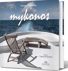 ΜΥΚΟΝΟΣ