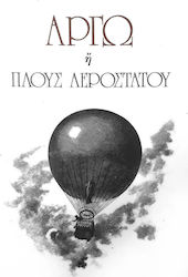 ΑΡΓΩ Η ΠΛΟΥΣ ΑΕΡΟΣΤΑΤΟΥ