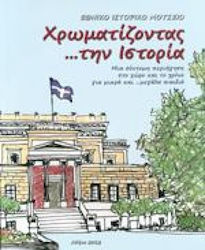 ΧΡΩΜΑΤΙΖΟΝΤΑΣ ΤΗΝ ΙΣΤΟΡΙΑ