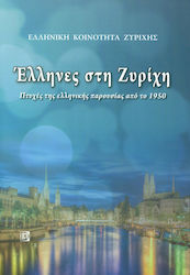 ΕΛΛΗΝΕΣ ΣΤΗ ΖΥΡΙΧΗ