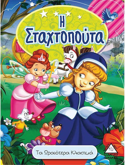 Η ΣΤΑΧΤΟΠΟΥΤΑ