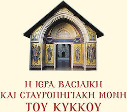 Η ΙΕΡΑ ΒΑΣΙΛΙΚΗ ΚΑΙ ΣΤΑΥΡΟΠΗΓΙΑΚΗ ΜΟΝΗ ΤΟΥ ΚΥΚΚΟΥ
