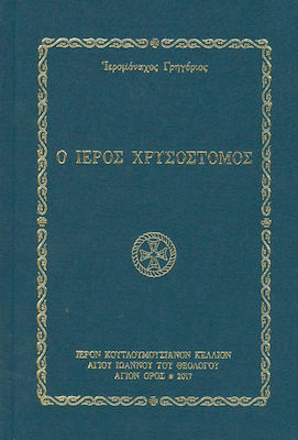 Ο ΙΕΡΟΣ ΧΡΥΣΟΣΤΟΜΟΣ
