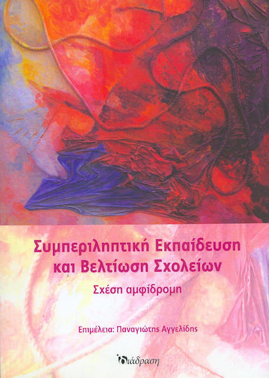 ΣΥΜΠΕΡΙΛΗΠΤΙΚΗ ΕΚΠΑΙΔΕΥΣΗ ΚΑΙ ΒΕΛΤΙΩΣΗ ΣΧΟΛΕΙΩΝ