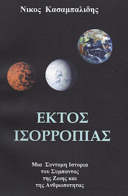 ΕΚΤΟΣ ΙΣΟΡΡΟΠΙΑΣ