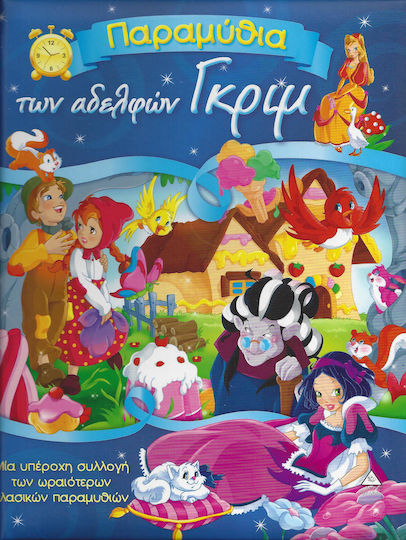ΠΑΡΑΜΥΘΙΑ ΤΩΝ ΑΔΕΛΦΩΝ ΓΚΡΙΜ