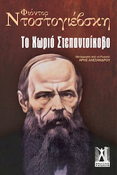 Το Χωριό Στεπαντσίκοβο