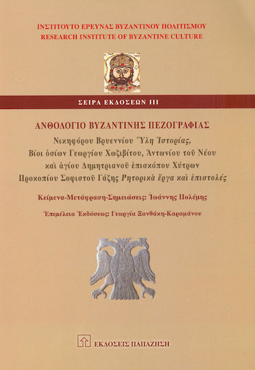 ΑΝΘΟΛΟΓΙΟ ΒΥΖΑΝΤΙΝΗΣ ΠΕΖΟΓΡΑΦΙΑΣ