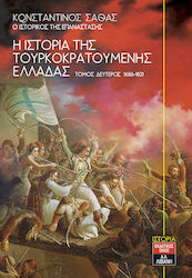 Η ΙΣΤΟΡΙΑ ΤΗΣ ΤΟΥΡΚΟΚΡΑΤΟΥΜΕΝΗΣ ΕΛΛΑΔΑΣ ΤΟΜΟΣ ΔΕΥΤΕΡΟΣ 1686-1821