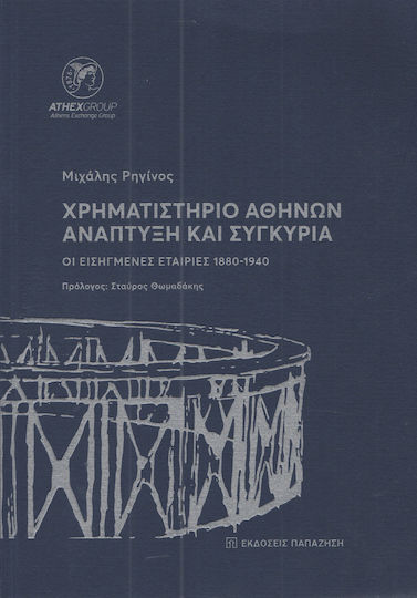 ΧΡΗΜΑΤΙΣΤΗΡΙΟ ΑΘΗΝΩΝ ΑΝΑΠΤΥΞΗ ΚΑΙ ΣΥΓΚΥΡΙΑ