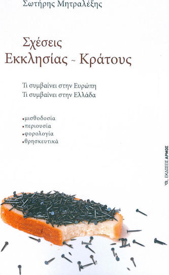 ΣΧΕΣΕΙΣ ΕΚΚΛΗΣΙΑΣ ΚΡΑΤΟΥΣ