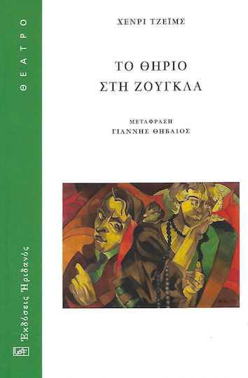 ΤΟ ΘΗΡΙΟ ΣΤΗ ΖΟΥΓΚΛΑ