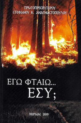 ΕΓΩ ΦΤΑΙΩ... ΕΣΥ;
