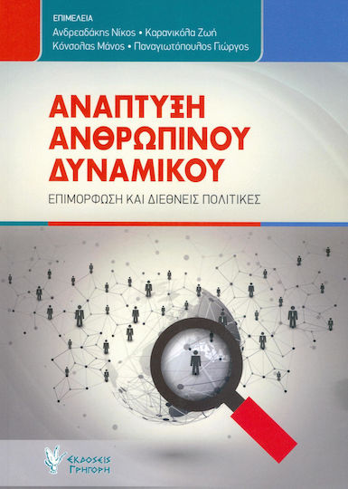 ΑΝΑΠΤΥΞΗ ΑΝΘΡΩΠΙΝΟΥ ΔΥΝΑΜΙΚΟΥ