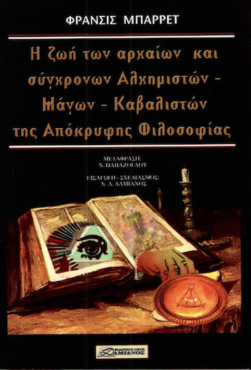 Η ΖΩΗ ΤΩΝ ΑΡΧΑΙΩΝ ΚΑΙ ΣΥΓΧΡΟΝΩΝ ΑΛΧΗΜΙΣΤΩΝ ΜΑΓΩΝ ΚΑΒΑΛΙΣΤΩΝ ΤΗΣ ΑΠΟΚΡΥΦΗΣ ΦΙΛΟΣΟΦΙΑΣ