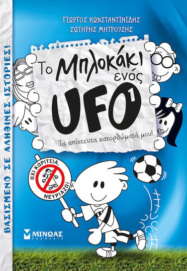 Το μπλοκάκι ενός UFO 1: Τα απίστευτα κατορθώματά μου!