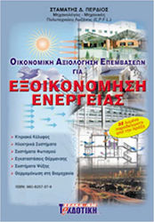 ΟΙΚΟΝΟΜΙΚΗ ΑΞΙΟΛΟΓΗΣΗ ΕΠΕΜΒΑΣΕΩΝ ΓΙΑ ΕΞΟΙΚΟΝΟΜΗΣΗ ΕΝΕΡΓΕΙΑΣ