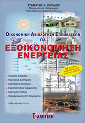 ΟΙΚΟΝΟΜΙΚΗ ΑΞΙΟΛΟΓΗΣΗ ΕΠΕΜΒΑΣΕΩΝ ΓΙΑ ΕΞΟΙΚΟΝΟΜΗΣΗ ΕΝΕΡΓΕΙΑΣ