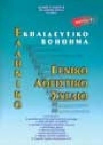 ΕΛΛΗΝΙΚΟ ΓΕΝΙΚΟ ΛΟΓΙΣΤΙΚΟ ΣΧΕΔΙΟ Β'