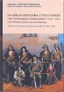ΤΑ ΑΠΕΛΕΥΘΕΡΩΤΙΚΑ ΣΤΡΑΤΕΥΜΑΤΑ ΤΟΥ ΠΟΝΤΙΑΚΟΥ ΕΛΛΗΝΙΣΜΟΥ 1912