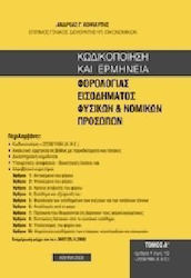 ΚΩΔΙΚΟΠΟΙΗΣΗ ΚΑΙ ΕΡΜΗΝΕΙΑ ΦΟΡΟΛΟΓΙΑΣ ΕΙΣΟΔΗΜΑΤΟΣ ΦΥΣΙΚΩΝ ΚΑΙ ΝΟΜΙΚΩΝ ΠΡΟΣΩΠΩΝ ΤΟΜΟΣ 1